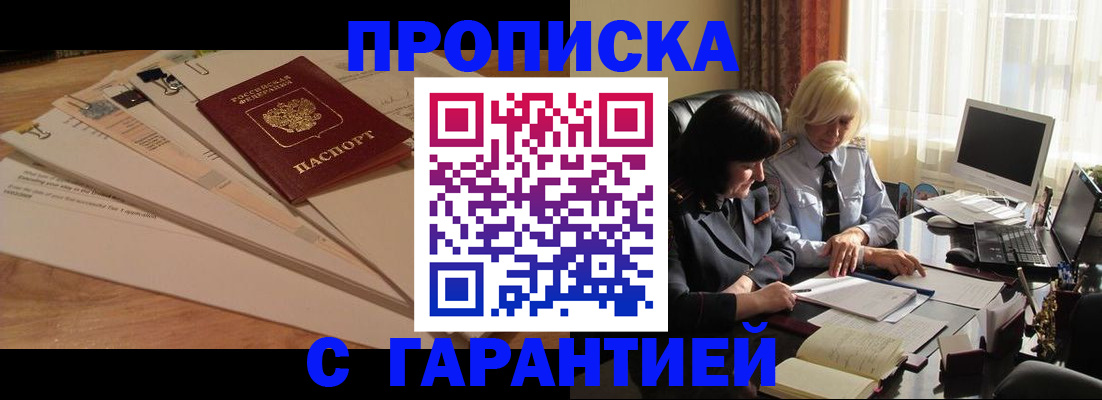 прописка гарантия в Абинске