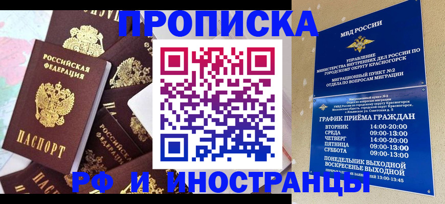 временная регистрация купить в Абинске